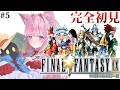 【FINAL FANTASY Ⅸ / FF9】遂にファイナルファンタジー9へ！いざイーファの樹！！！ #5 【博衣こより/ホロライブ】