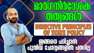 DPSP || മാര്‍ഗനിര്‍ദേശക തത്വങ്ങള്‍ || ഇങ്ങനെ പഠിച്ചാല്‍ പുതിയ ചോദ്യങ്ങളില്‍ പതറില്ല || KPSC ||