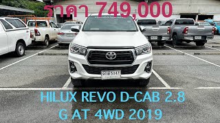 #รถหมดสัญญาเช่า #อ๊อฟรถยนต์มือสองrdd HILUX REVO D-CAB 2.8 AT 4WD 2019 ราคา 749,000#ซื้อสดไม่บวกvat