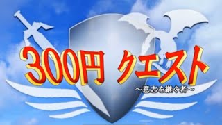 【お金の大切さ】教わるRPG【300円クエスト】