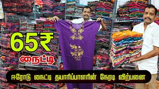 Nighty wholesale shop - ஈரோடு நைட்டி தயாரிப்பாளரின் நேரடி விற்பனை