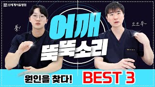 어깨 뚝뚝 소리 원인, 소리가 나는 이유 BSET3