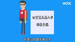 BT教室｜首次置業懶人包 上車、換樓慳印花稅必知｜香港財經時報 HKBT