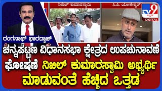 Channapatna By-Election | ಚನ್ನಪಟ್ಟಣ ವಿಧಾನಸಭಾ ಕ್ಷೇತ್ರದ ಉಪಚುನಾವಣೆ ಘೋಷಣೆ ದಳಪತಿಗಳಿಗೆ ಟೆನ್ಶನ್