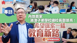 專訪｜內地首家港澳子弟學校總校長鄭景亮：希望探索一條教育新路