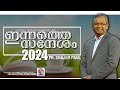 എപ്പോൾ വേണമെങ്കിലും പ്രവർത്തിക്കുന്നദൈവം pr shaji m paul 1 07 2024