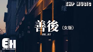 善宇 - 善後（女版）『憑什麼你回頭 我就要在身後， 需要你的時候你都不在我左右，不懂珍惜的人 幸福得好輕鬆，反而是揣着真誠的人在心痛。』【動態歌詞MV】