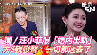 獨家／汪小菲再爆「婚內出軌」！大S親發聲：一切都過去了｜@star_world