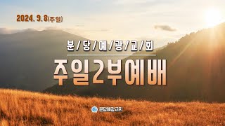 [분당예광교회]│2024. 9.  8│주일 2부 예배