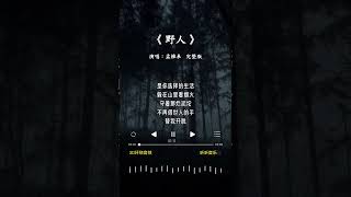 孟维来 的《野人》