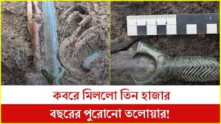 ৩ হাজার বছরের পুরনো তলোয়ার মিললো কবরে, এখনও ‘চকচকে’