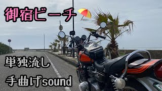 カワサキZ 単独流し　手曲げマフラーsound  御宿ビーチ