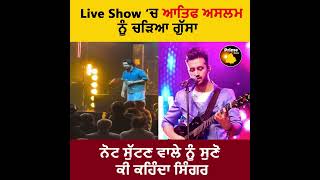 Live Show ‘ਚ ਆਤਿਫ ਅਸਲਮ ਨੂੰ ਚੜਿਆ ਗੁੱਸਾ, ਨੋਟ ਸੁੱਟਣ ਵਾਲੇ ਨੂੰ ਸੁਣੋ ਕੀ ਕਹਿੰਦਾ ਸਿੰਗਰ