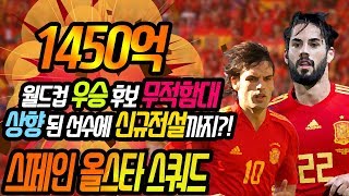 피파3 빅윈★초대박 1450억 스페인 국적 케미 스쿼드 - 2018 러시아 월드컵 우승후보 무적함대, 상향된 선수에 신규 전설까지? 쩐다..