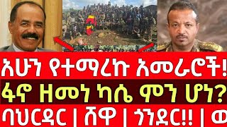 ሰበር መረጃ- አሁን የተማረኩ አመራሮች! - ባህርዳር | ሸዋ | Ethiopia | Ethiopian News 30 December 2024 | Ethiopian