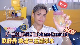 L'Occitane 欧舒丹「全新 星光水」焕活三重金萃水实测  || L'Occitane Triphase Essence Review【Panda🐼】