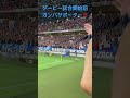 【ガンバ大阪】関西ダービー試合開始前のゴール裏の応援📣 京都サンガvsガンバ大阪 shorts