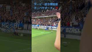 【ガンバ大阪】関西ダービー試合開始前のゴール裏の応援📣#京都サンガvsガンバ大阪#shorts