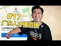 盤點那些只有廣東人才懂的梗，第17期