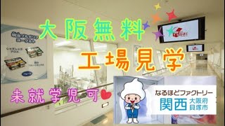 outing　明治なるほどファクトリー　大阪工場見学　無料