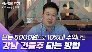 [이송렬의 우주인] 단돈 5000원으로 10%대 수익내는 강남 건물주 되는 방법