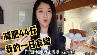 這樣吃一天，我怕你瘦太快！健康好吃還管飽！減肥22公斤，我的一日食譜，四個多月減肥成功，至今沒復胖｜減肥 吃｜大莉莉