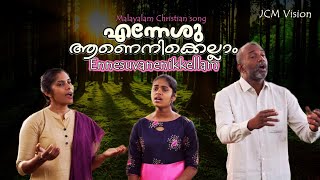 ഹൃദയം നുറുങ്ങുന്ന നേരം അരികിൽ അണയുന്ന ഒരപ്പനുണ്ട്/Ennesuvanenikellam/ malayalam christian  songs