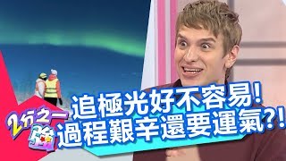 追極光真的不容易！歷經艱辛過程還是要靠運氣？！【2分之一強】20181015 part3/4 EP966 韋佳德 蔡博文