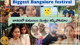 జాతరలో తప్పిపోయాం😔Biggest Ground nut festival in Bangalore||Basavannagudi||Bull Temple||Telugu vlogs