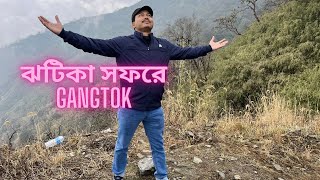 ঝটিকা সফরে গ্যাংটক। unplanned Gangtok trip in summer