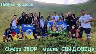 #5.СПОРТТАБІР 2022, ОЗЕРО ІВОР, МАСИВ СВИДОВЕЦЬ🏔 1600м.