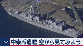 中東派遣護衛艦「たかなみ」を空から見てみよう