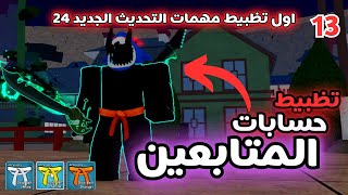 تظبيط حسابات المتابعين بلوكس فروت 13 | #roblox #bloxfruits