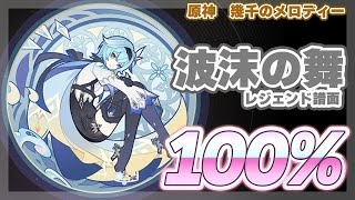 【#原神】波沫の舞：レジェンド譜面　100%【幾千のメロディー】