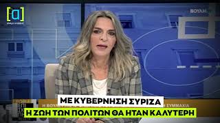 Πέρκα: Με κυβέρνηση ΣΥΡΙΖΑ η ζωή των πολιτών θα ήταν καλύτερη