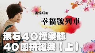 '22.02.25【幸福號列車】資深樂評人葉雲平談「滾石40撞樂隊—40團拼經典」特輯 (上)