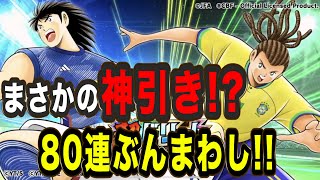 【たたかえドリームチーム】No.91日向欲しさに80連ぶんまわしたらヤバい事が起きた【キャプテン翼】【ガチャ】