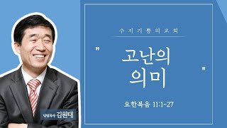 2019.10.20 / 요한복음강해 20 / 고난의 의미 (요 11:1-27) – 김원태 목사