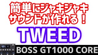 BOSS GT1000 CORE TWEEDってどんな音？What kind of sound is TWEED？