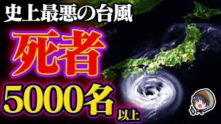 【悲劇】日本史上最悪の被害を起こした伊勢湾台風とは