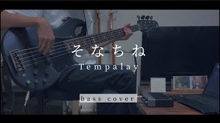 そなちね / Tempalay（bass cover）【弾いてみた】