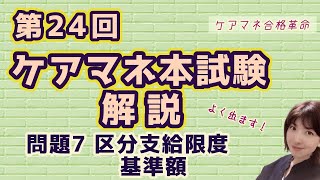 【 ケアマネ合格革命 】第24回本試験解説　問題7