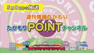 週刊情報たかもり　2021年5月8日