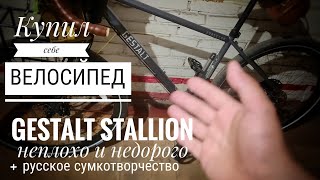 Обновка в гараже: велосипед Gestalt Stallion и байкпакинг #электропарфюмер #маркинпарфюмрф