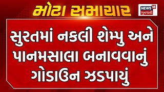 Surat News : સુરતમાં નકલી શેમ્પુ અને પાનમસાલા બનાવવાનું ગોડાઉન ઝડપાયું | Gujarati Samachar | News18