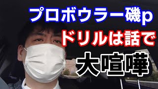 ボウリング磯Pと食事してたら口論になった話ドリルレイアウトは何のためにするのか？