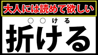 【折ける】３割以上読めたらすごい！難しい難読漢字