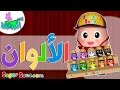 نشيد الألوان للأطفال باللغة العربية ( 4 ) - تعليم الالوان | بدون ايقاع | Learn Colors in Arabic