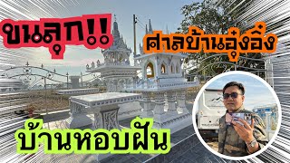 💥ขนลุก!! ศาลบ้านหนองอุ๋งอิ๋ง บ้านหอบฝันที่หาด้วยน้ำพักน้ำแรงของน้อง!! #สาวน้อยเพชรบ้านแพง