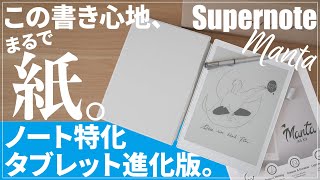 手書きノート特化タブレット「Supernote Manta」がおすすめ｜Nomadとも比較レビュー｜電子ペーパーでメモ,タスク管理,電子書籍リーダー(Kindle),イラストも｜Ratta A5 X2